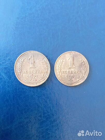 1 копейка 1927 (две монеты одним лотом)