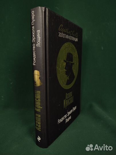 Рождество Эркюля Пуаро. Лощина