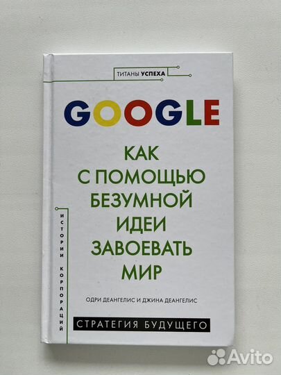 Google Как с помощью безумной идеи завоевать мир