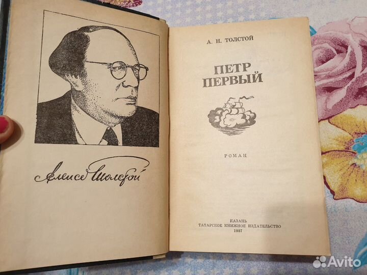 А.Н. Толстой. Петр Первый.764стр