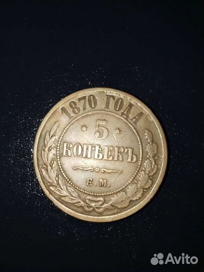 5 копеек 1870