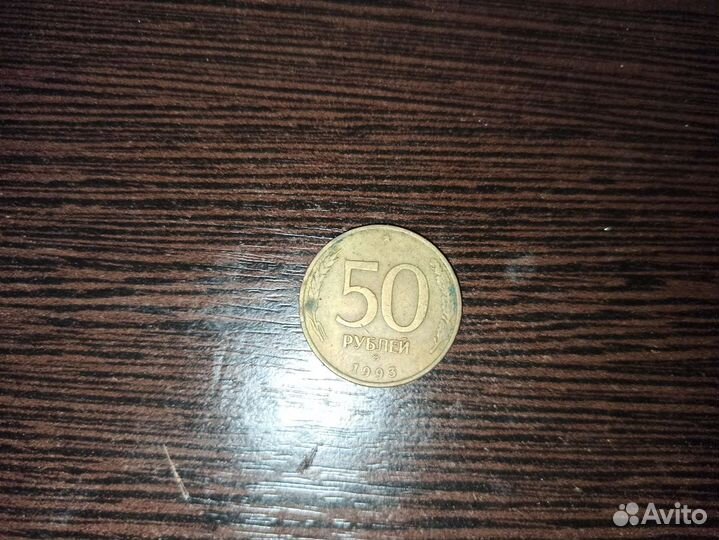 Продам монету СССР 50руб 1993 года