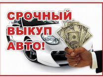 Выкуп скупка любых авто в Симферополе