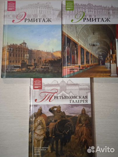 Книга Эрмитаж Третьяковская галерея