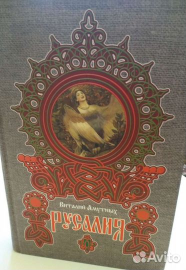 Книга Русалия