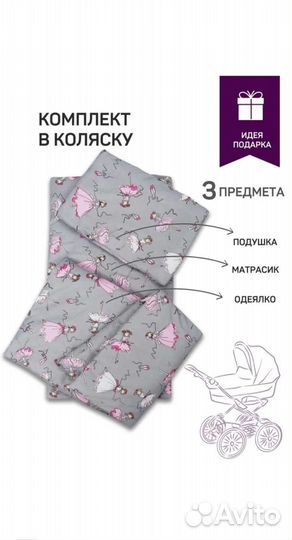 Комплект в коляску