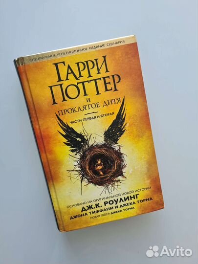 Книга Гарри Поттер и Проклятое дитя
