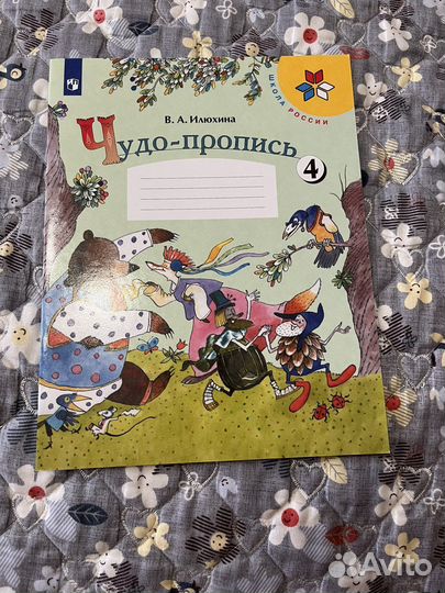 Чудо-пропись 1 класс