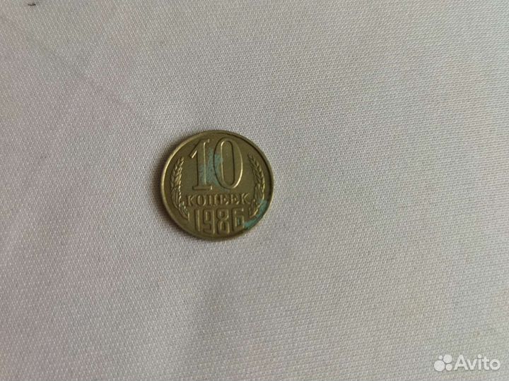 10 копеек СССР 1986