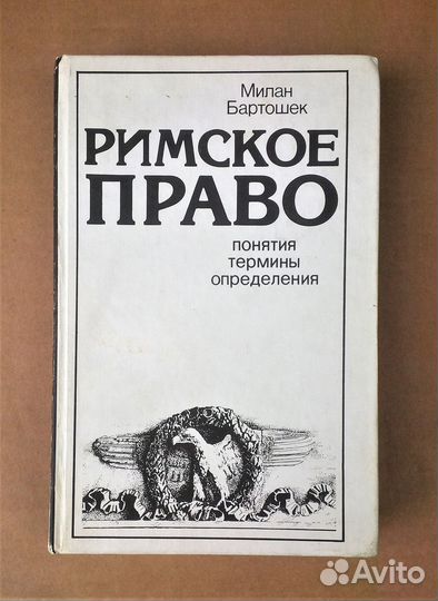 Милан Бартошек. Римское право