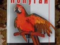 Книга про попугаев