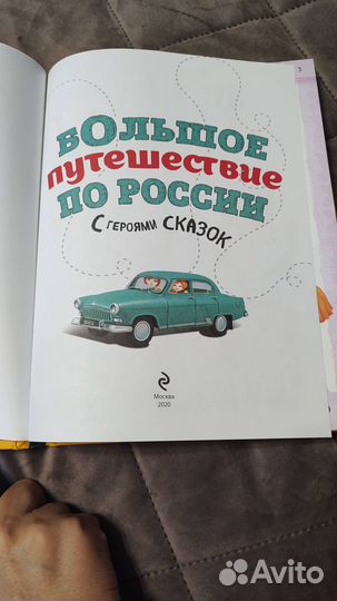 Большое путешествие по России с героями сказок