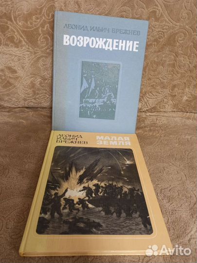 Брежнев малая земля и возрождение