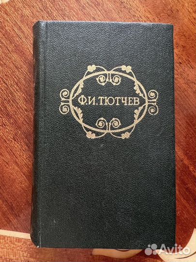 Ф.Тютчев Стихотворения, 1978 г