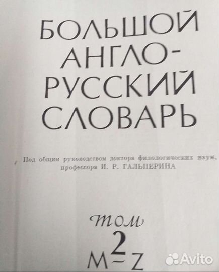 Словарь - Англо -Русский / 2 тома