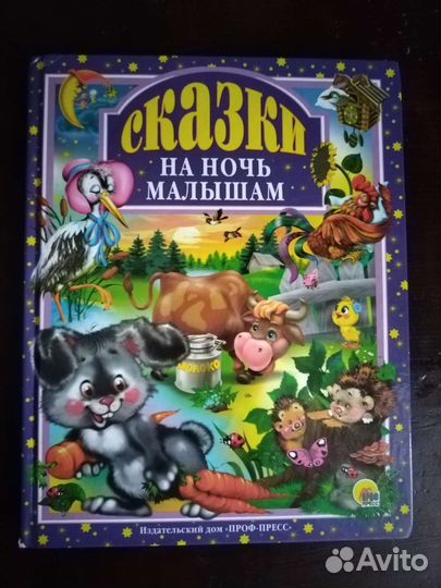 Сказки на ночь малышам