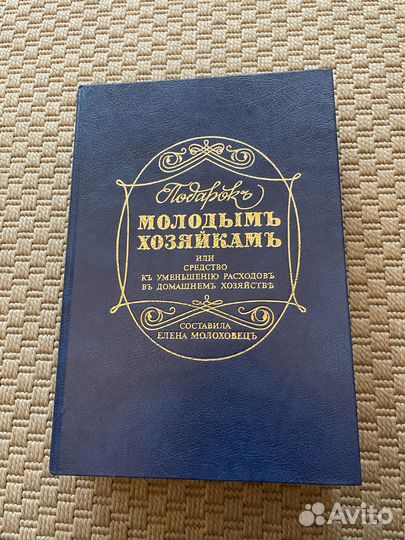 Елена Молоховец Подарок молодым хозяйкам 1991 г/в