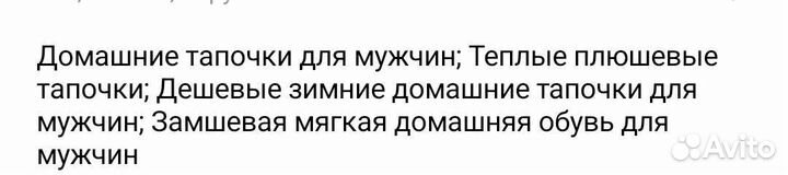 Тапочки мужские