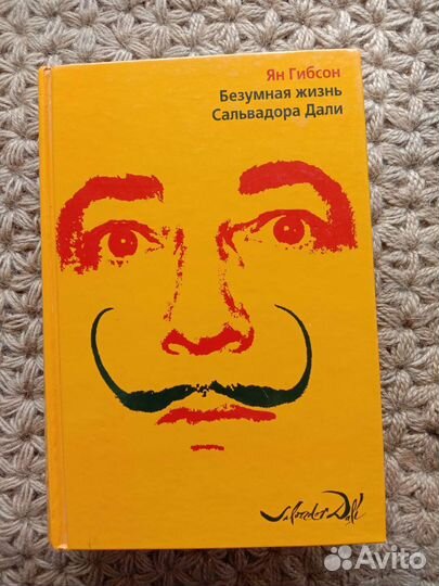 Безумная жизнь Дали. Ян Гибсон