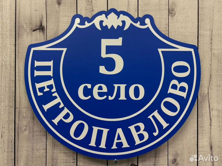 Адресная табличка на дом и забор