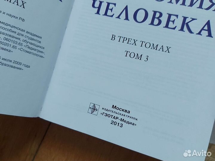 Анатомия человека 1 и 3 том