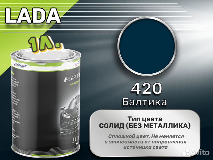 Краска Luxfore 1л. (LADA 420 Балтика)
