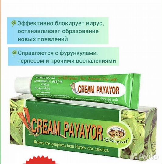 Крем Payaor от герпеса, Таиланд