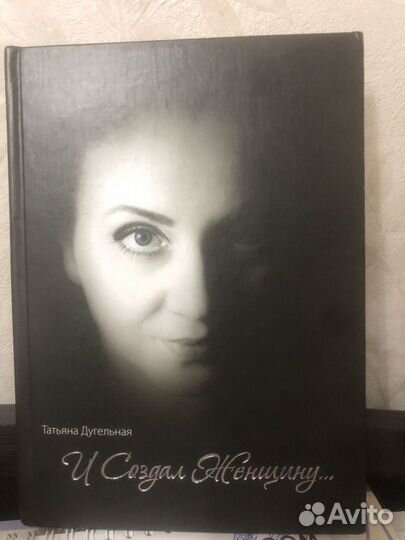 Книга Т. Дугельная «И создал женщину»