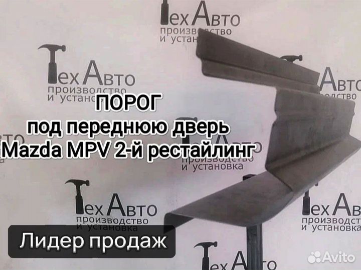 Порог под переднюю дверь Mazda MPV (II) рестайлинг