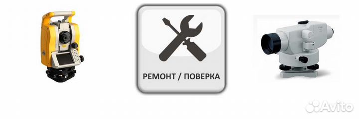 Ремонт и настройка лазерных, оптических нивелиров