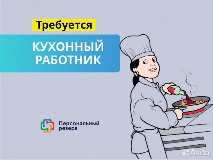 Кухонный работник. Ежедневная оплата