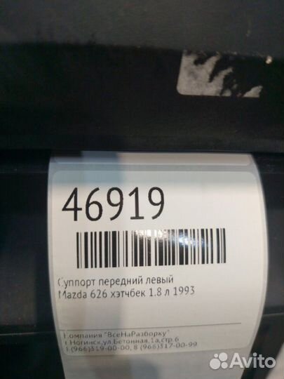 Суппорт передний левый Mazda 626 GF 1.8 Л 1993