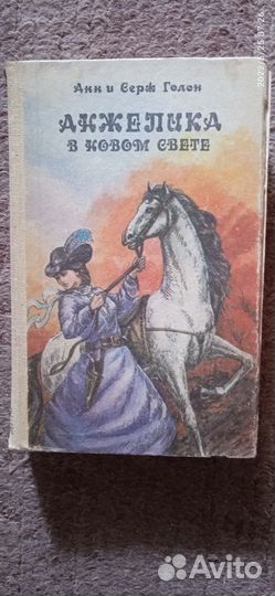 А. и С.Голон 