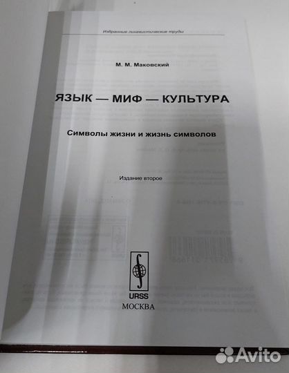 Язык - миф - культура. Маковский М