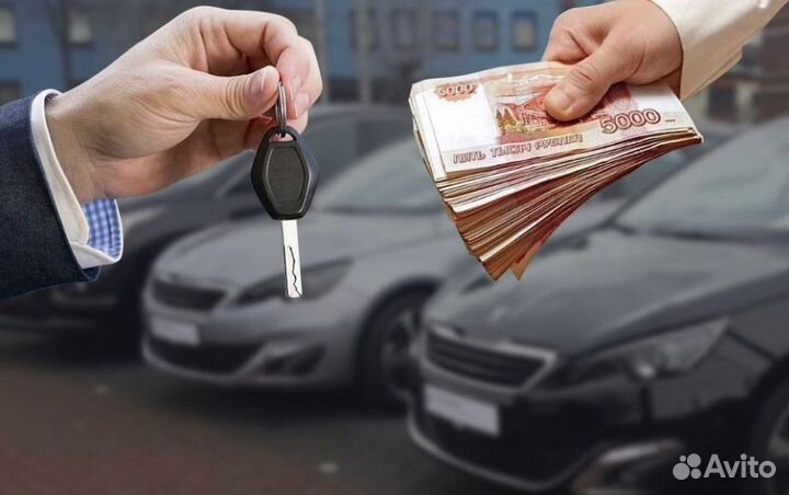 Срочный выкуп авто / Авто выкуп
