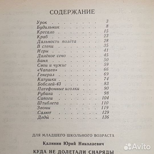 Куда не долетали снаряды. Юрий Калинин. Книга