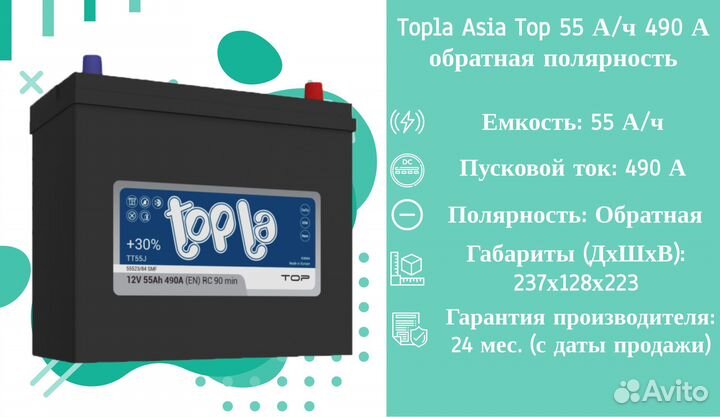 Topla Asia Top 55 А/ч 490 А обратная полярность