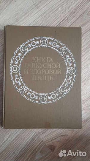 Книга о вкусной и здоровой пище 1988 год
