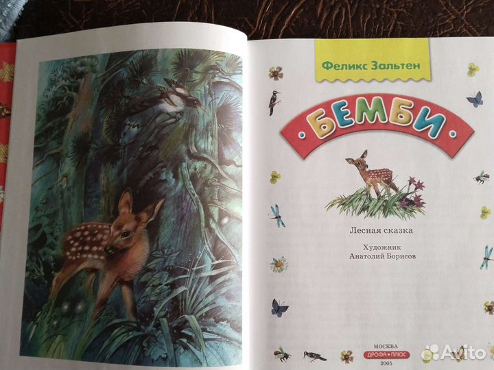 Детская книга Бэмби, лесная сказка, Ф.Зальтен