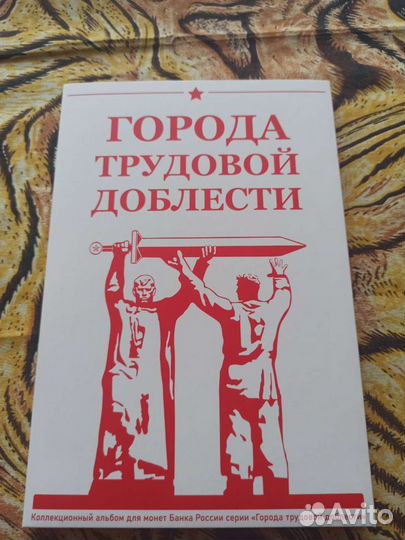 10 рублей города трудовой доблести третий выпуск