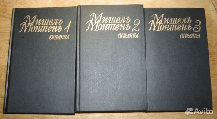 Монтень Мишель. Опыты. Три тома