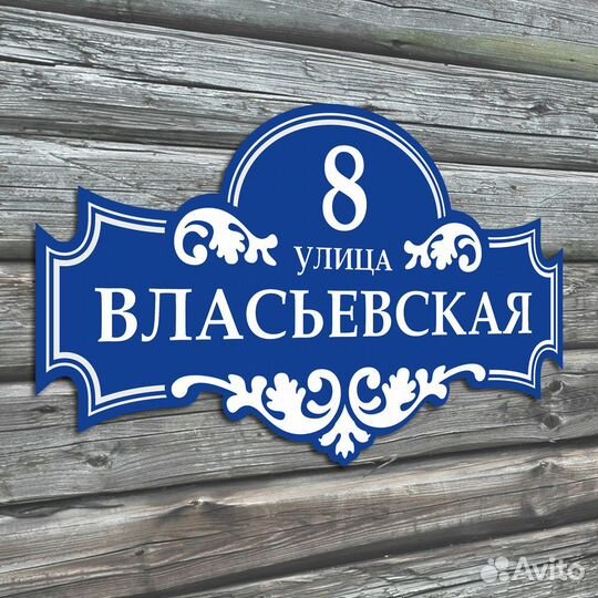 Адресная табличка на дом