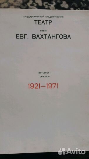 Книга 50лет театру им.Вахтангова СССР