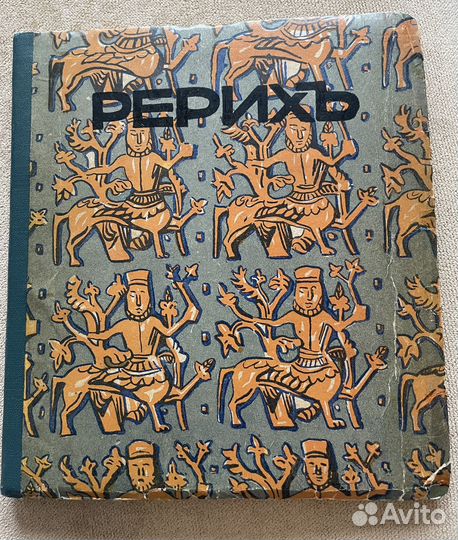 Рерих. Современное искусство