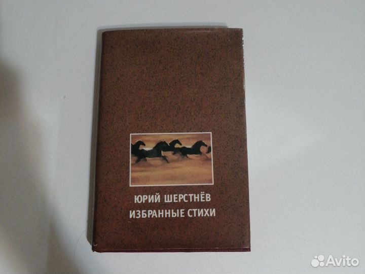Книга со стихами Юрия Шерстнёва