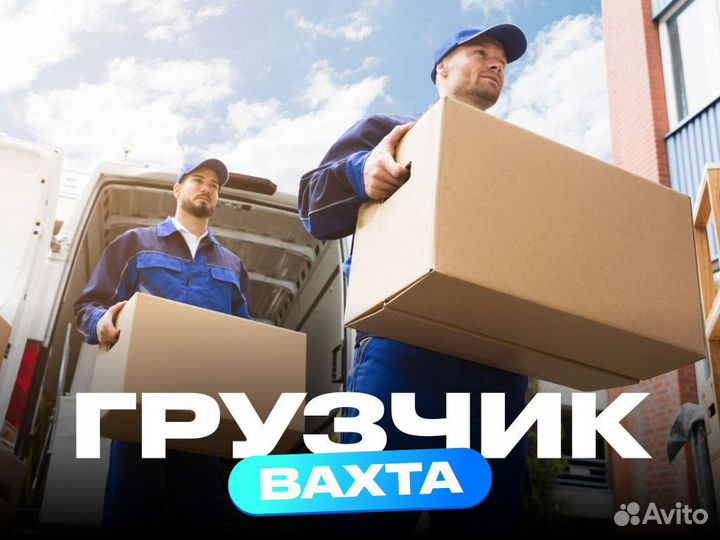 Грузчик вахта