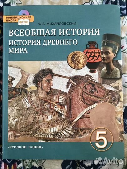 Учебник по всеобщей истории 5 класс Ф.А.Михайловск