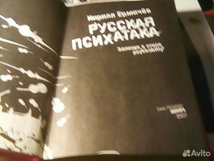 Русская Психатака-Кирилл Ермичев. книга