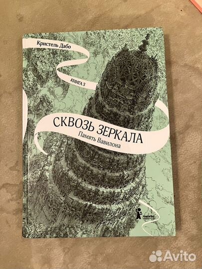 Сквозь зеркала Кристель Дабо