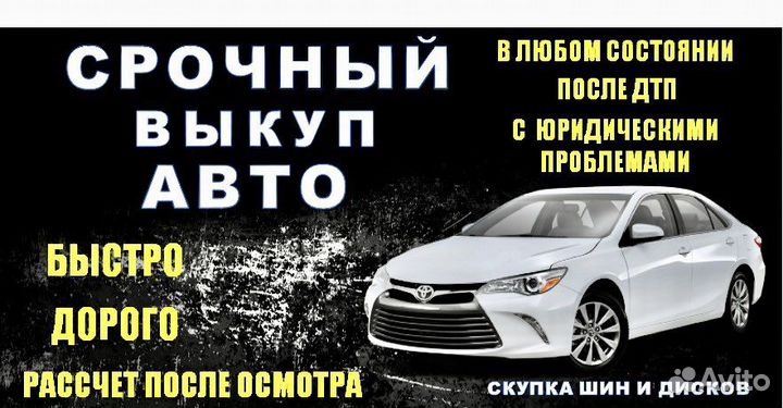Срочный выкуп авто 24/7